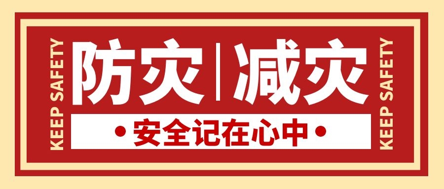 20220510 云臺積極開展“全國防災減災日”宣傳周活動.jpg