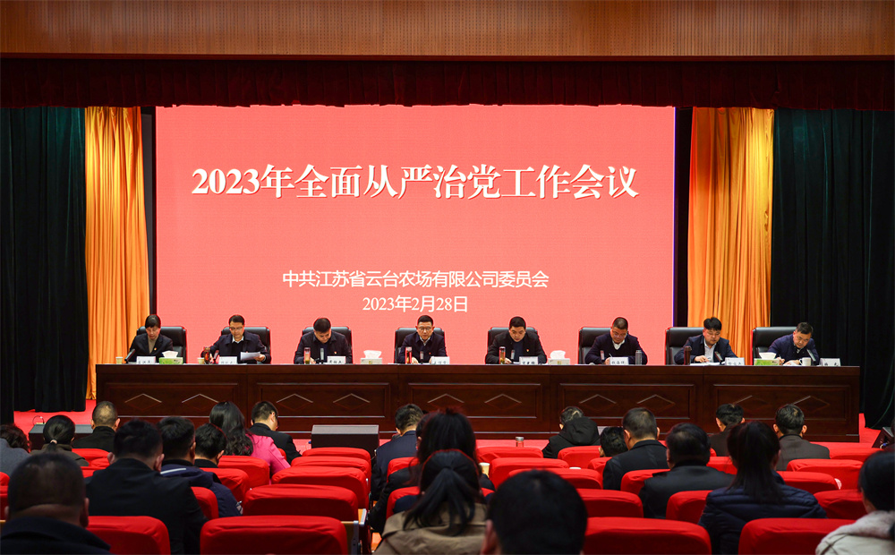 20230228 云臺召開2023年全面從嚴治黨工作會議.jpg