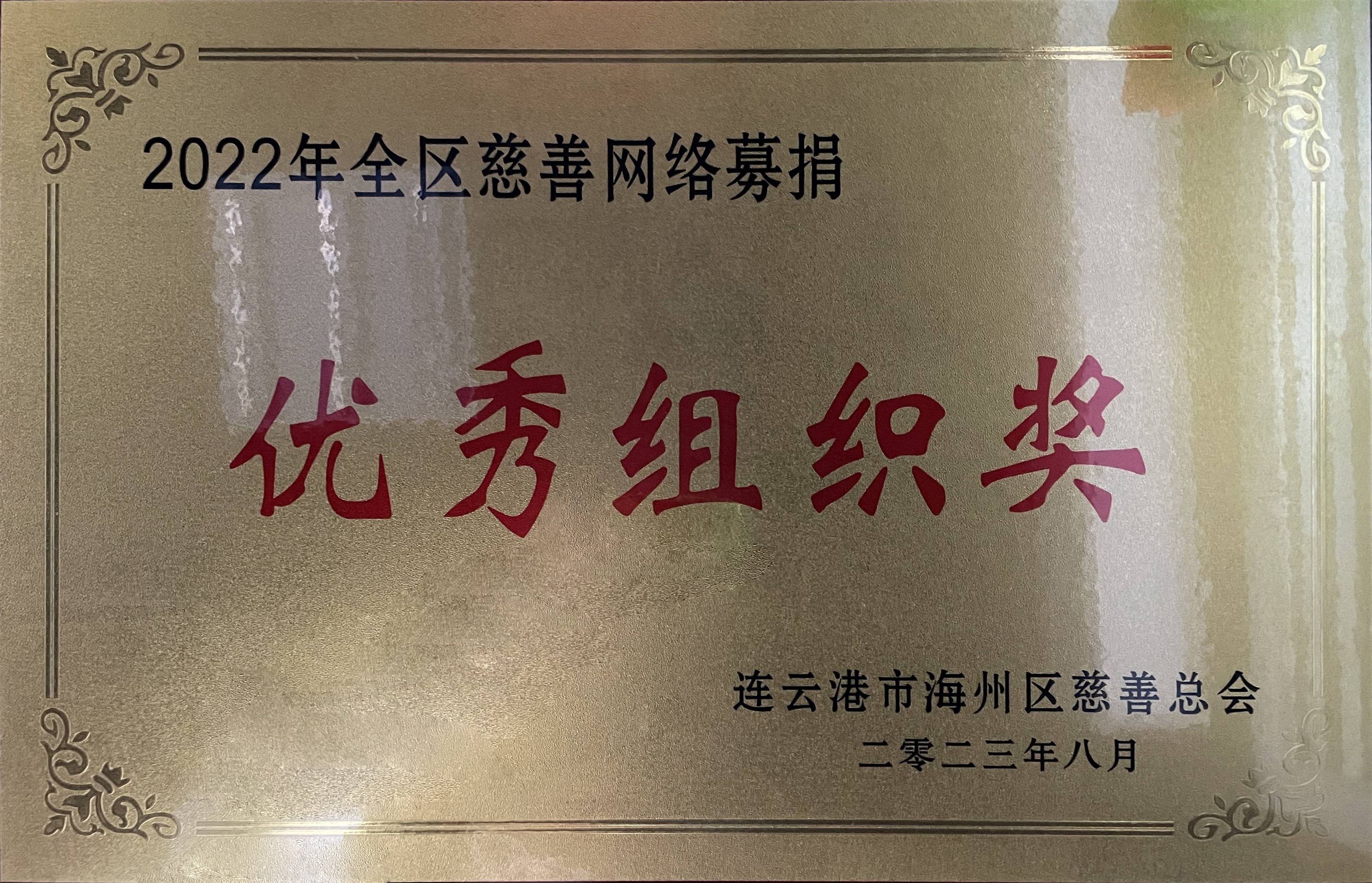 云臺農場榮獲“2022年全區(qū)慈善網絡募捐優(yōu)秀組織獎”(1).jpg